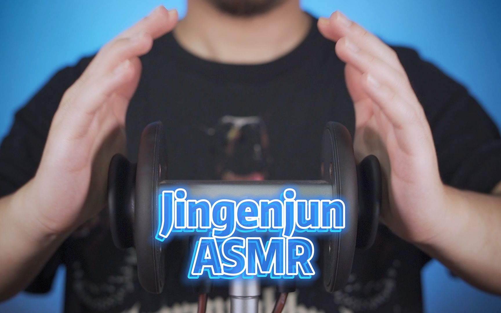 Asmr：双耳激活 会让你有感觉的捂耳敲耳揉耳来啦！ 金艮君 金艮君 哔哩哔哩视频