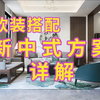 室内软装搭配新中式风格方案详解