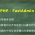 玺淄-PHP-FastAdmin培训教程-005-折腾一览部分的数据表示