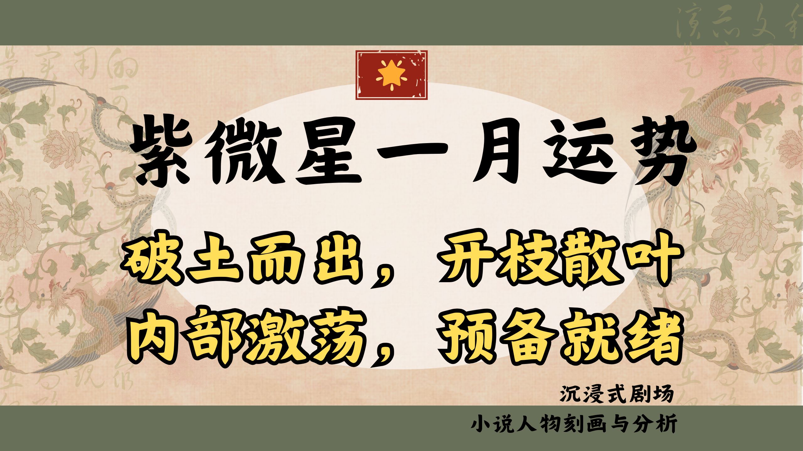 【紫微星】一月运势破土而出/预备就绪——小说人物刻画分析