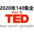 【TED2020年140集全】中英字幕学英语涨知识（Part Ⅱ）
