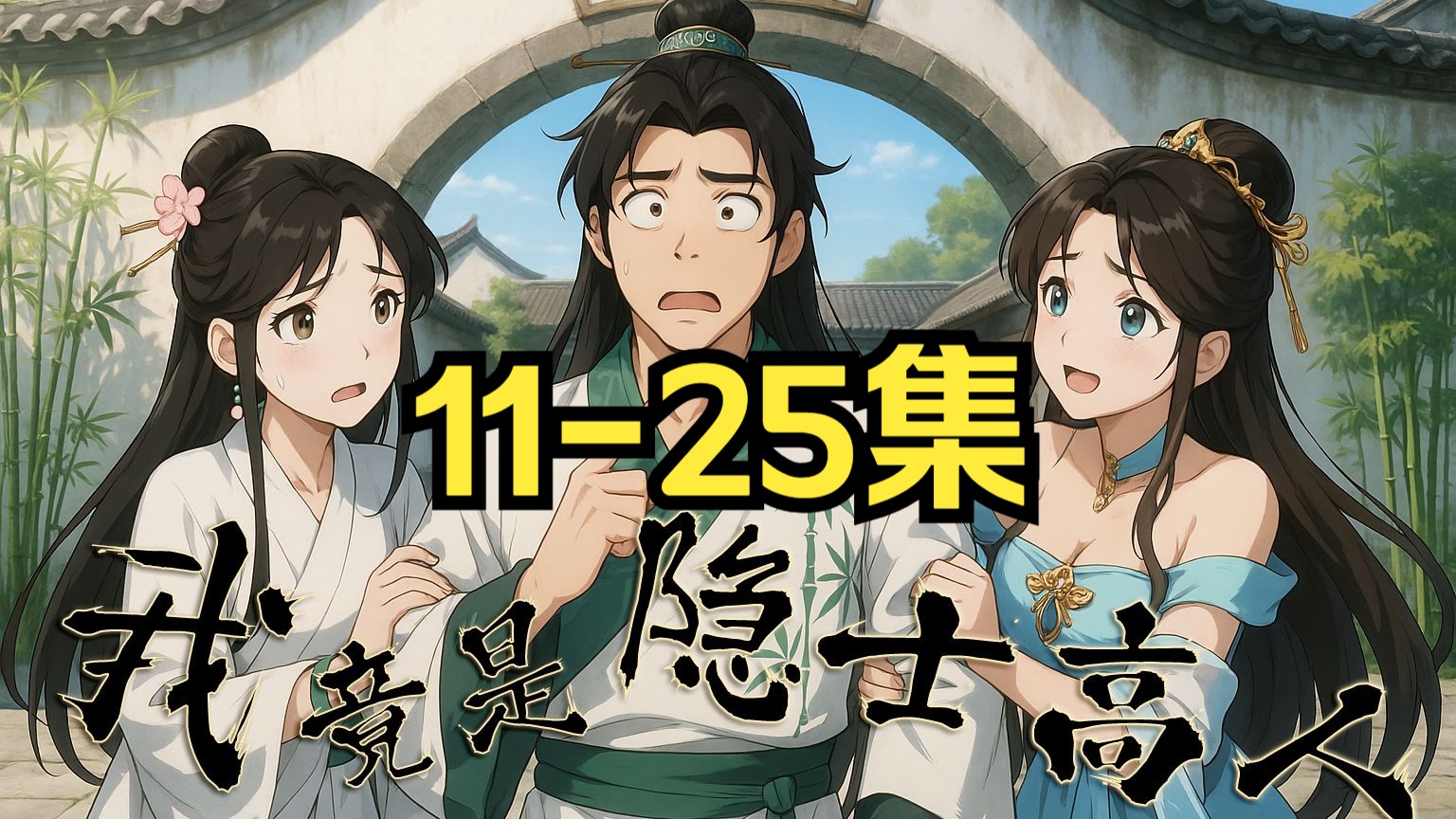 《我竟是隐世高人》11-25集【系统+修仙+搞笑：系统逼他当艺术家，结果字画全是“大道至宝”】4K高清版本