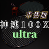 【全网首发】市售版神速100x ultra 体验分享