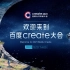Create2021百度AI开发者大会