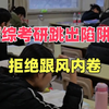 被西综考研难住的你：别困在 “内卷焦虑” 里，用这套复习策略高效破局