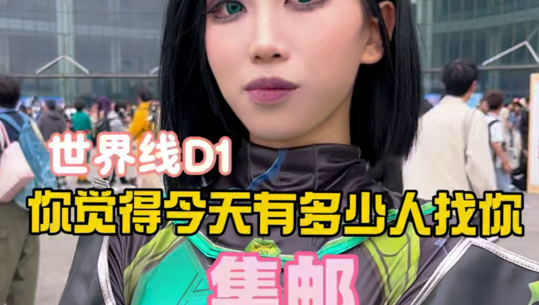 你觉得今天有多少人找你集邮？