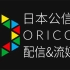 日本公信榜Oricon配信&流媒体周榜 (2020/03/09付)