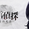 推理解谜文字手游【流言侦探】一部可以玩的推理小说