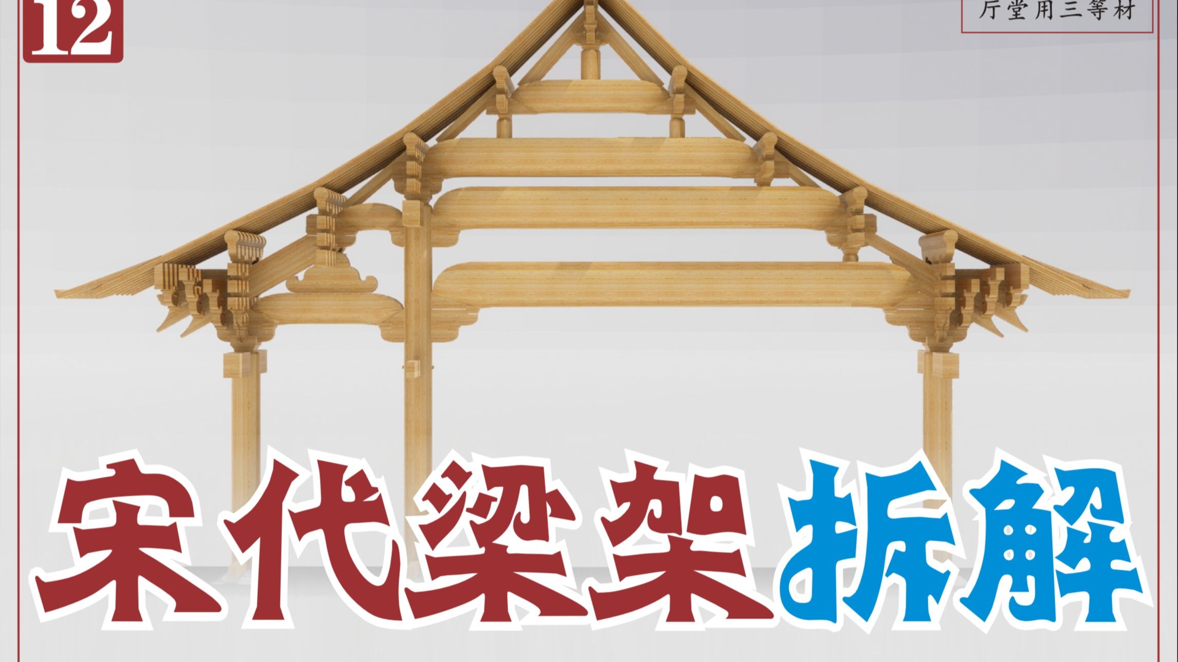 梁架篇-宋【营造法式】厅堂造-八架椽屋乳栿对六椽栿用三柱