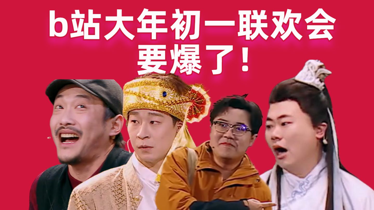 要爆了！四士同堂胖达人外星从齐聚一堂，b站大年初一联欢会有点东西！