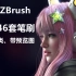 ZBrush笔刷大合集！44G中文分类超千款常用笔刷，免费白嫖