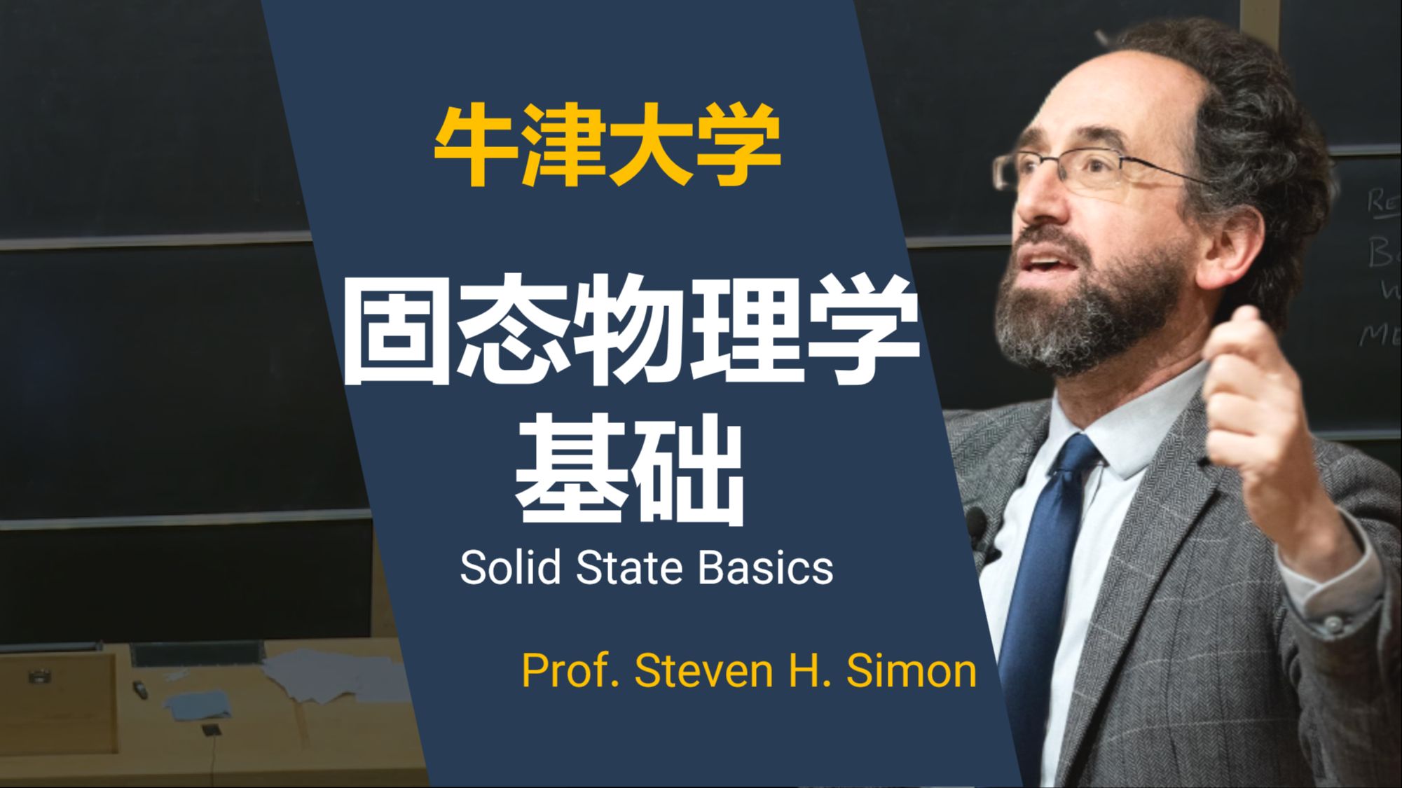 牛津大学【中英⚡固态物理学基础|Solid State Basics】