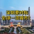 国家：深圳要对标全球一流城市！