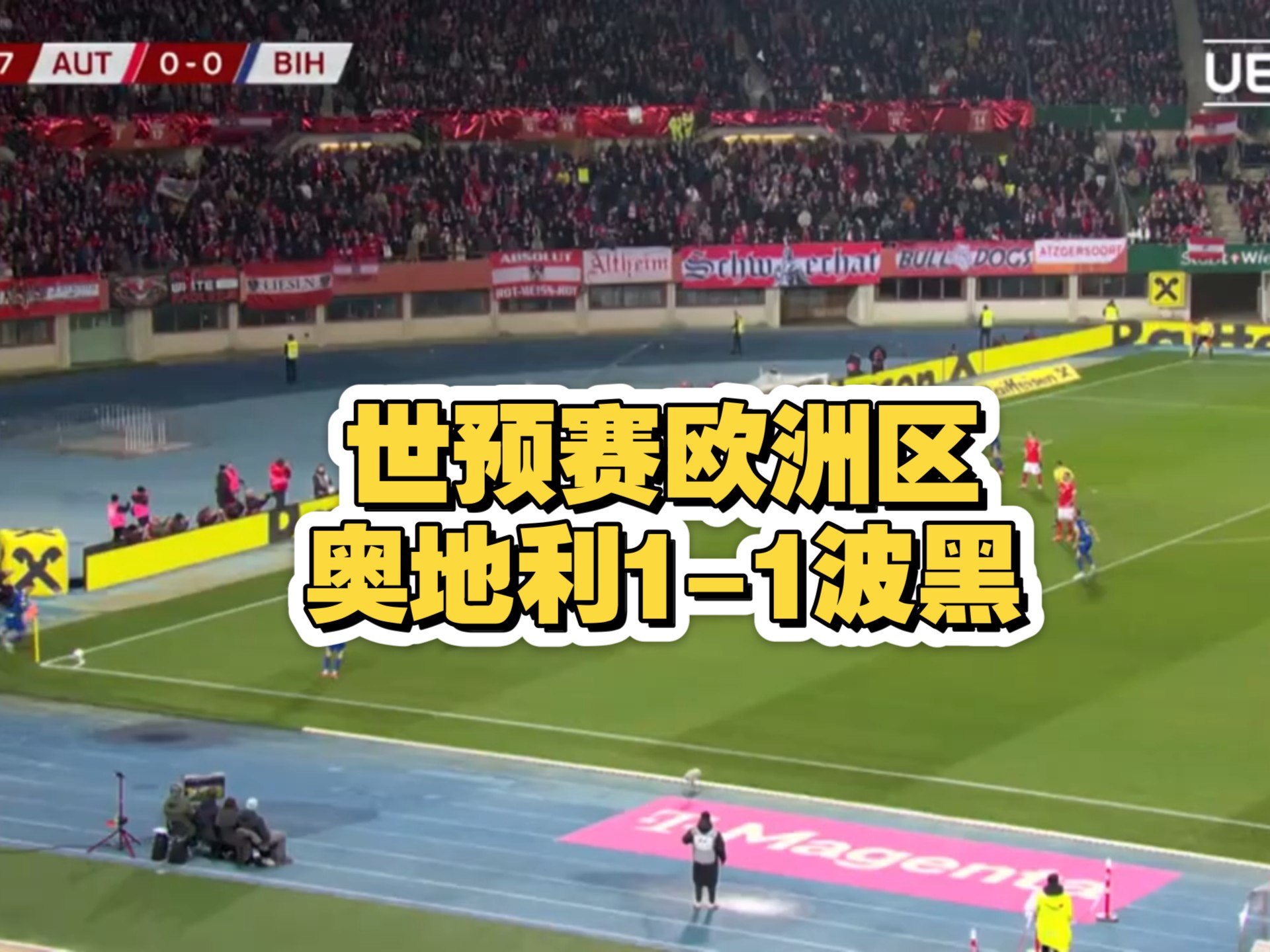 世预赛欧洲区,奥地利1-1波黑,全场集锦