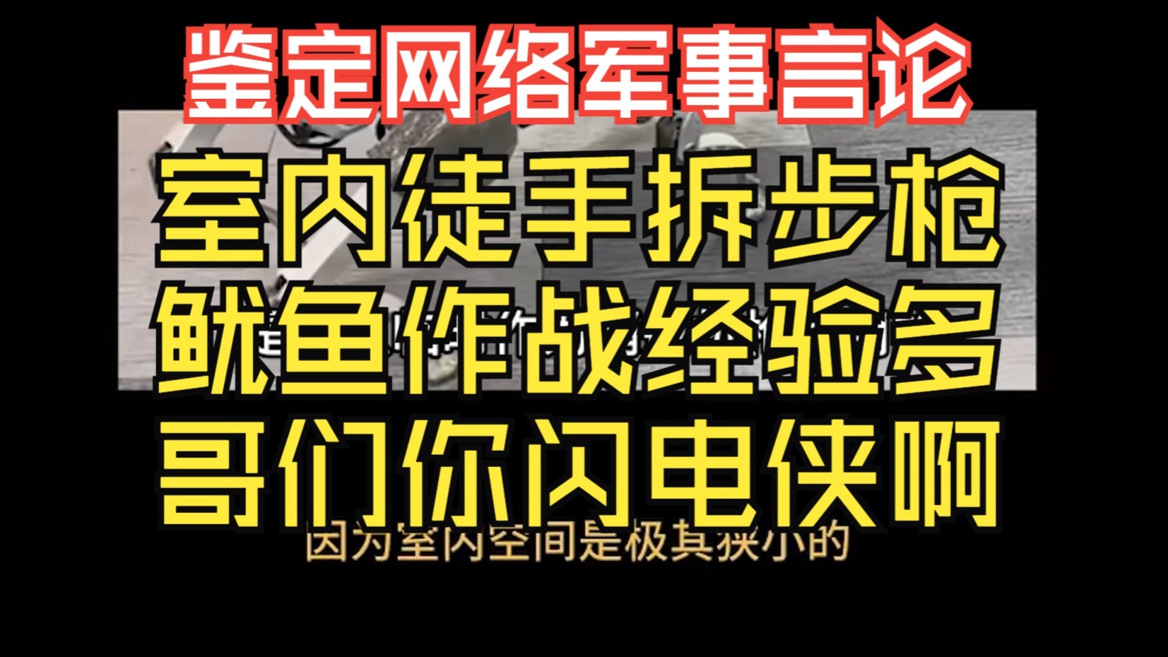 巷战冲刺拆步枪？ 鱿鱼作战经验多？ 哥们你闪电侠啊？【鉴定网络军事言论】