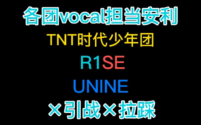 理性看待：TNT时代少年团，R1SE，UNINE，vocal担当安利[一阶段]的第1张示图