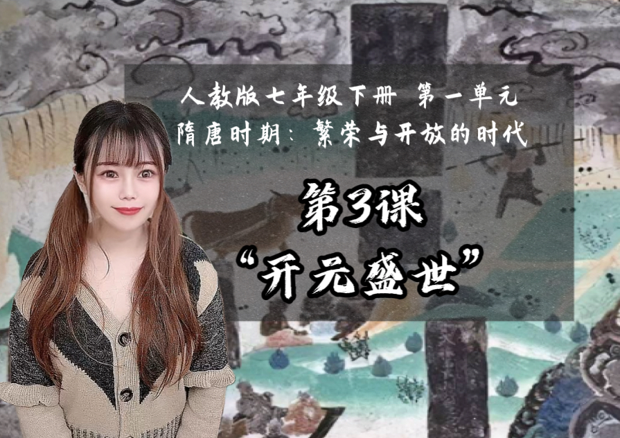 【25新版七下历史】｜第3课 “开元盛世”