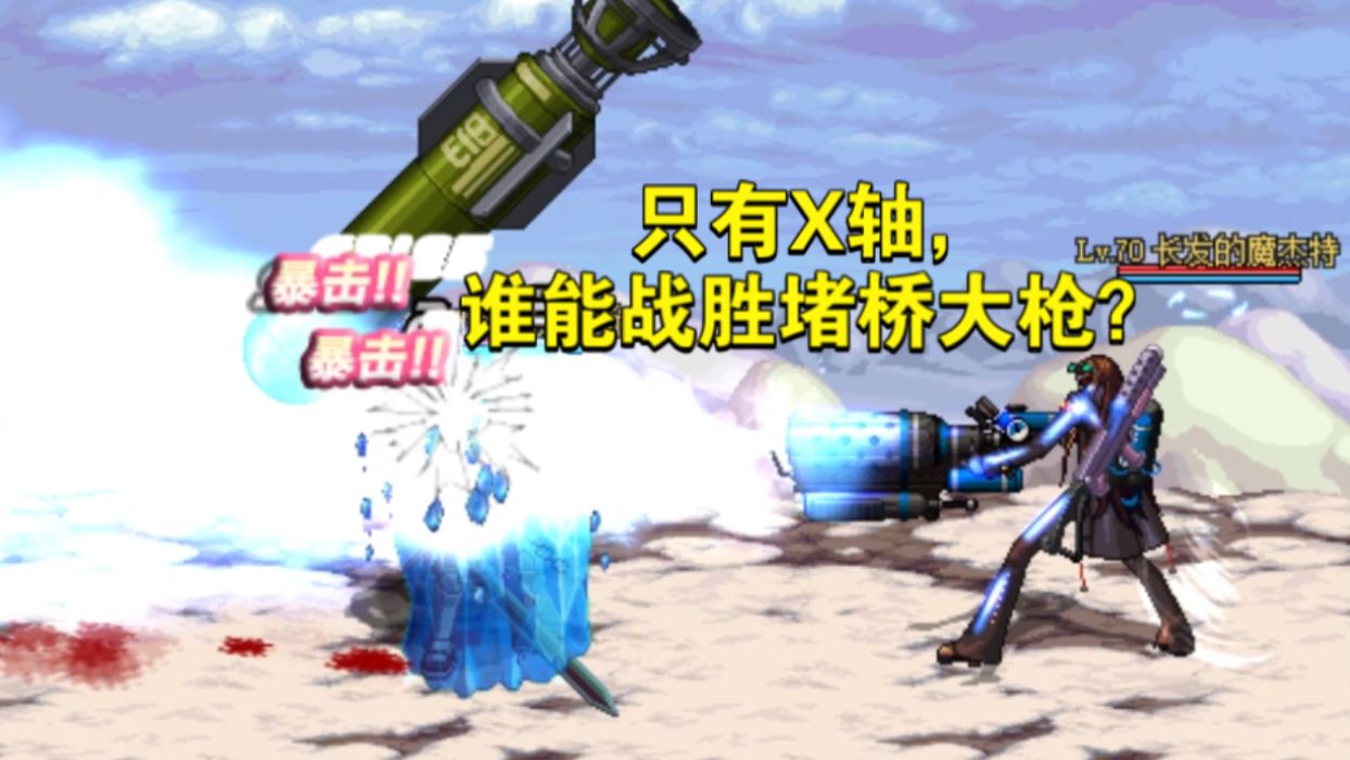 【DNF斗蛐蛐】假如DNF只有X轴，谁能战胜堵桥大枪？