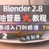 【Blender 2.8 油管最火教程 】【甜甜圈篇II】人肉翻译 50万成功学员 2020最新 零基础入门到精通