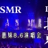 【ASMR】张惠妹8.6北京演唱会1