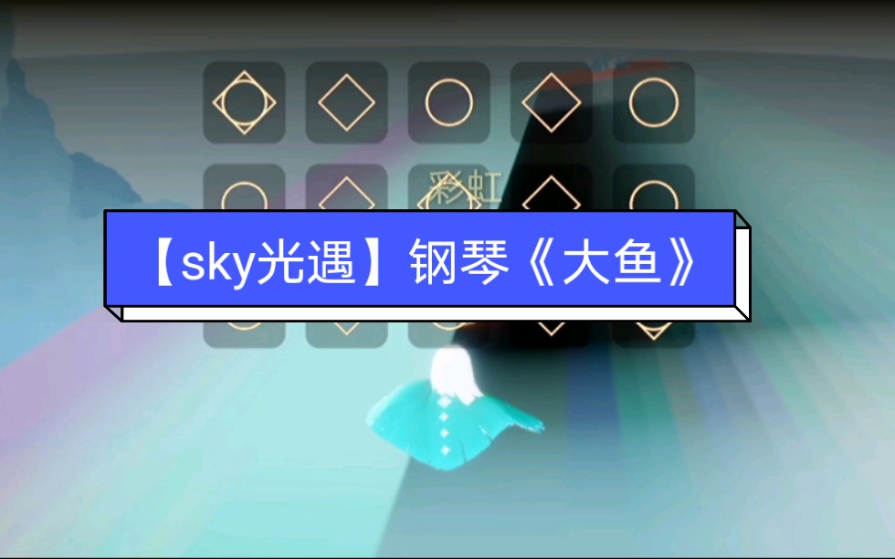 sky光遇钢琴大鱼后边有大佬剧场