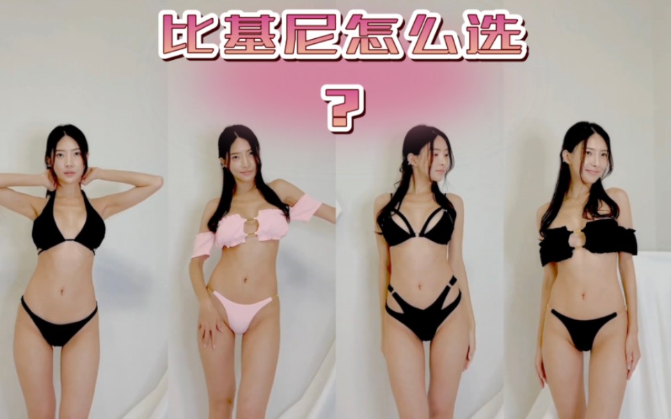 Summer is coming and it's time for water sports! How do you choose a bikini to look stunning at the pool party? Real life try ons tell you the answer!
