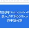 DeepSeek接入WPS和office