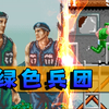 街机版《绿色兵团》FC上的神作为什么在街机上动作都这么蠢？_童年回忆
