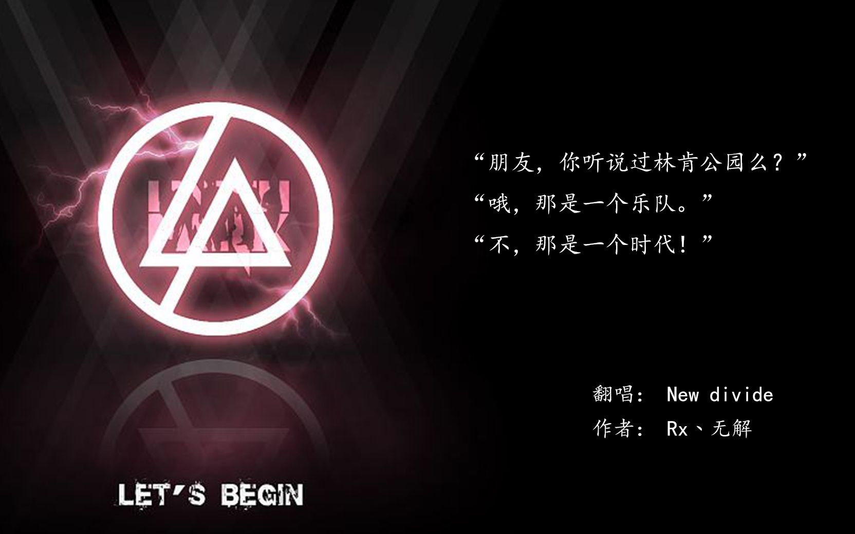 【渣翻唱】new divide - 致敬linkin park-cc