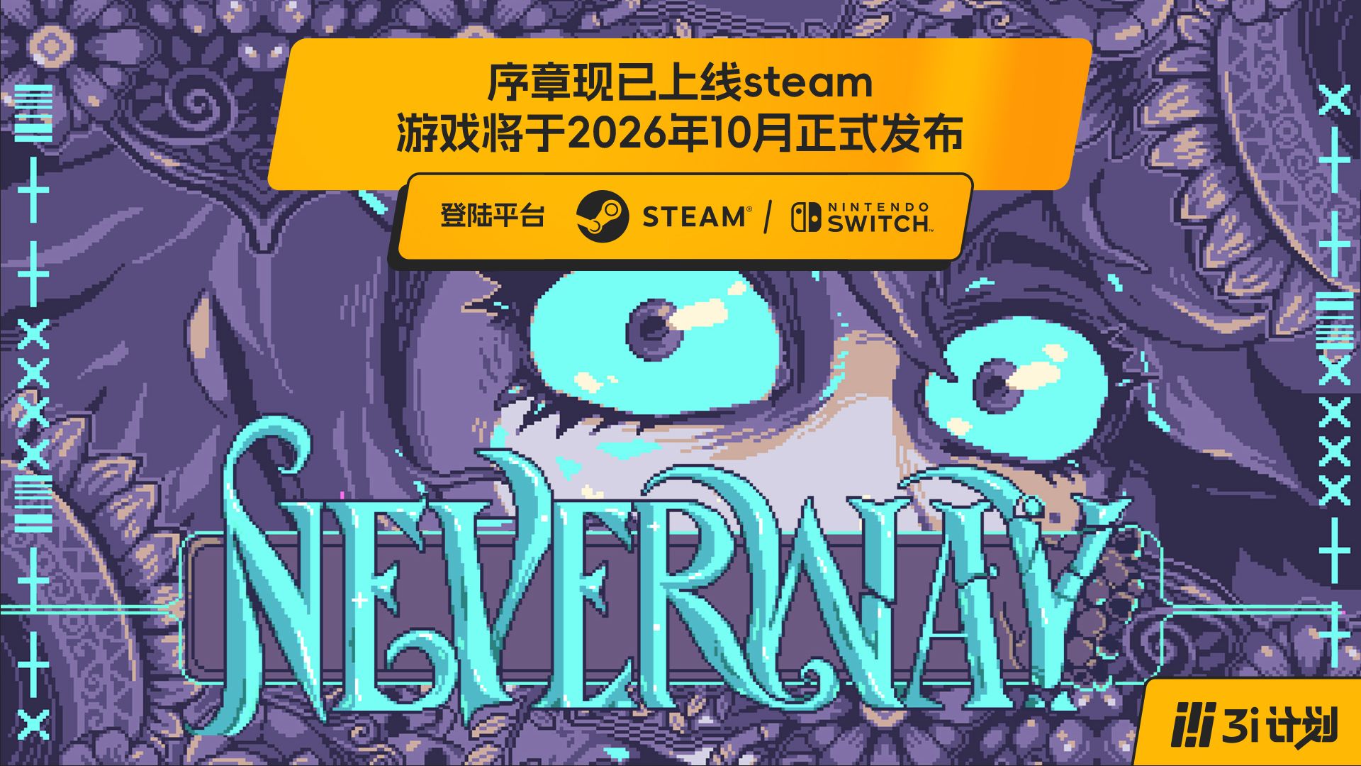 「3i计划」第三季 |《Neverway》序章现已发布；完整游戏将于2026年10月上线