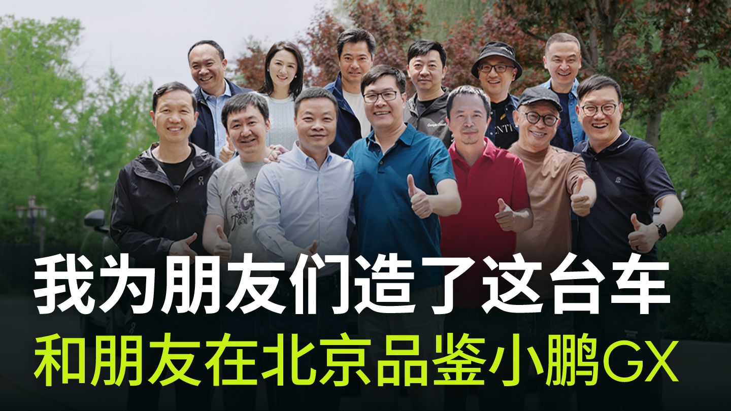 和朋友在北京品鉴小鹏GX