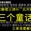 三体3发布10年了，云天明的《三个童话》你真看懂了吗？全网首次万字完全解密《三个童话