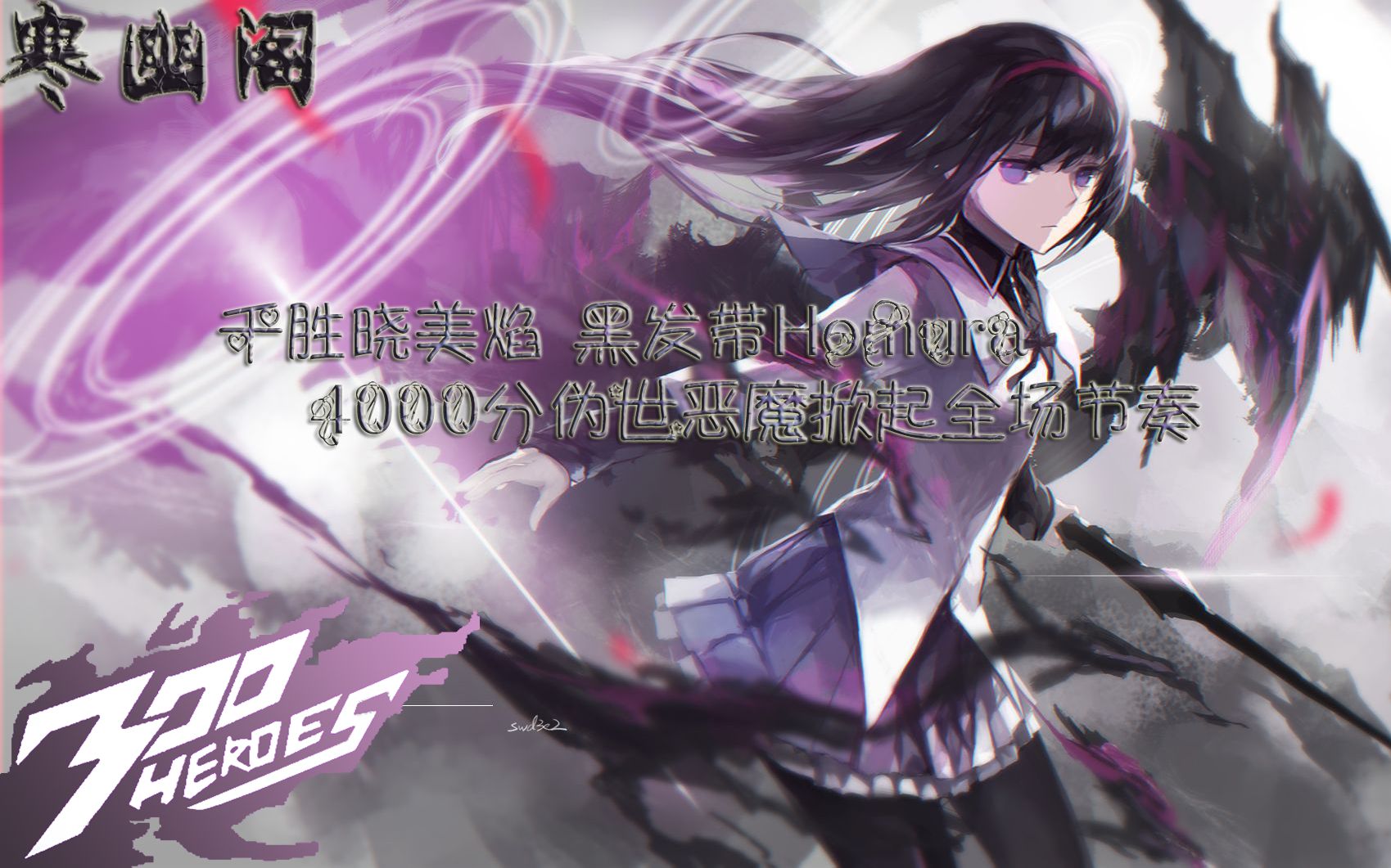 「300英雄寒幽阁」千胜晓美焰 黑发带homura 4000分伪世恶魔掀起全场