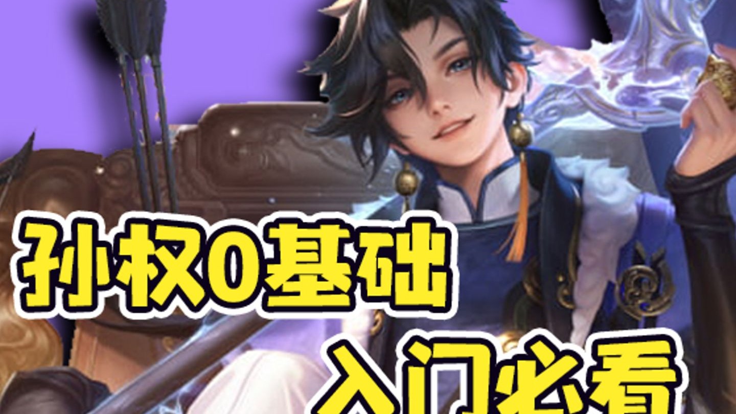全网最细孙权从0基础到大神免费教学课程！装备铭文 对线技巧统统在这期！