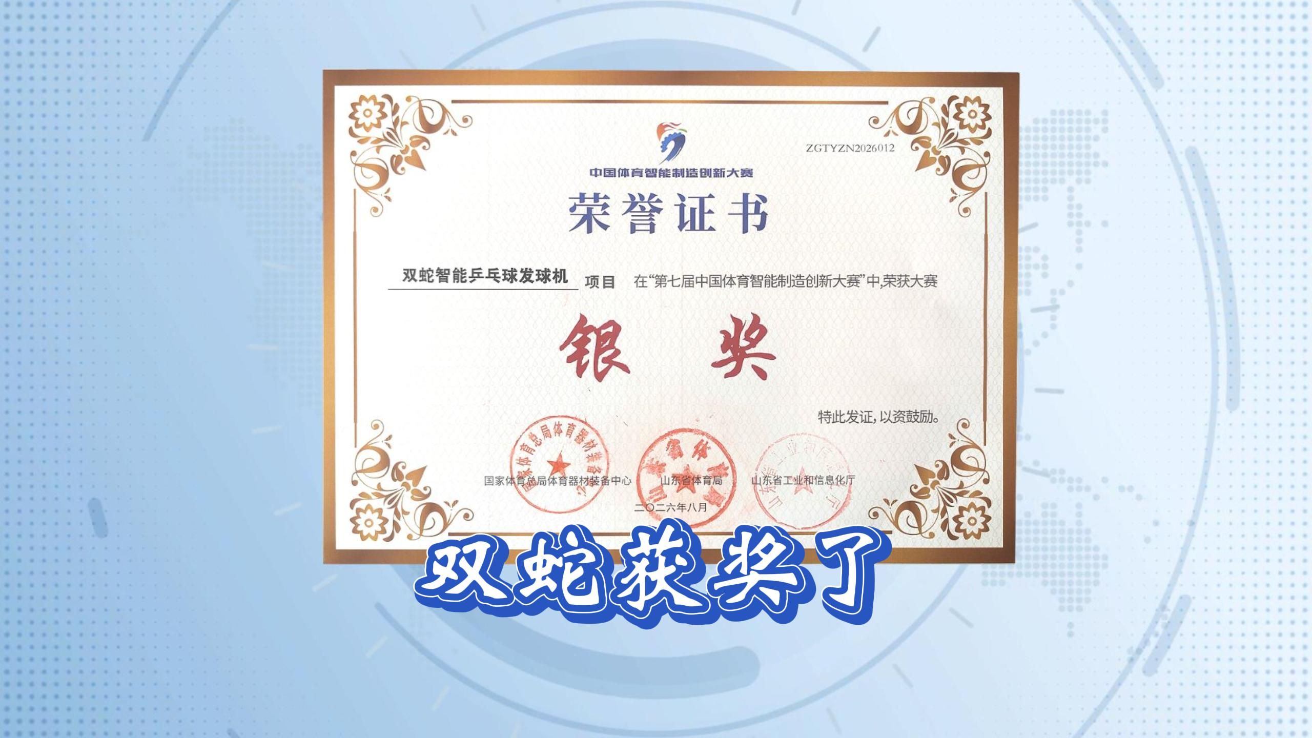 双蛇智能乒乓球训练机获奖了