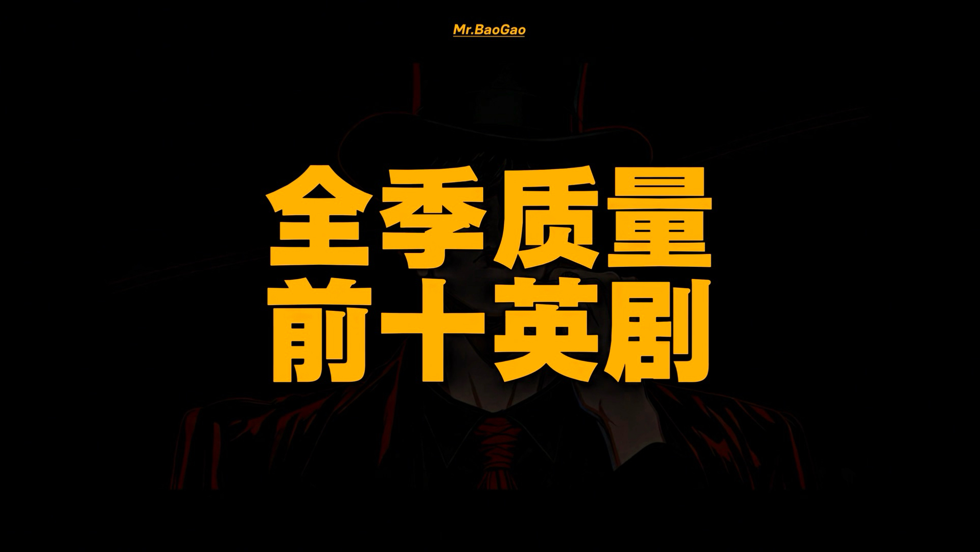 【第16期】全季质量前十英剧，英国人拍剧如喝水。