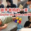 母乳亲喂的新手妈妈一天有多累！再也没有整觉睡😭很累却也幸福着😭终于搬进新家