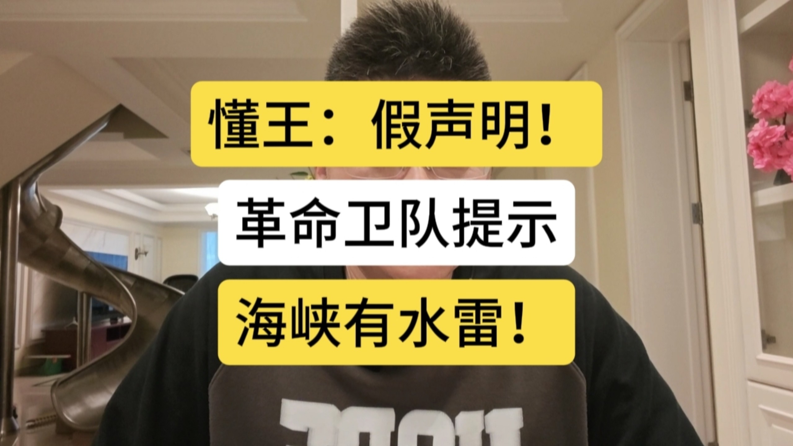 迷了！懂王活在梦里？卫哥提示：海峡有雷！