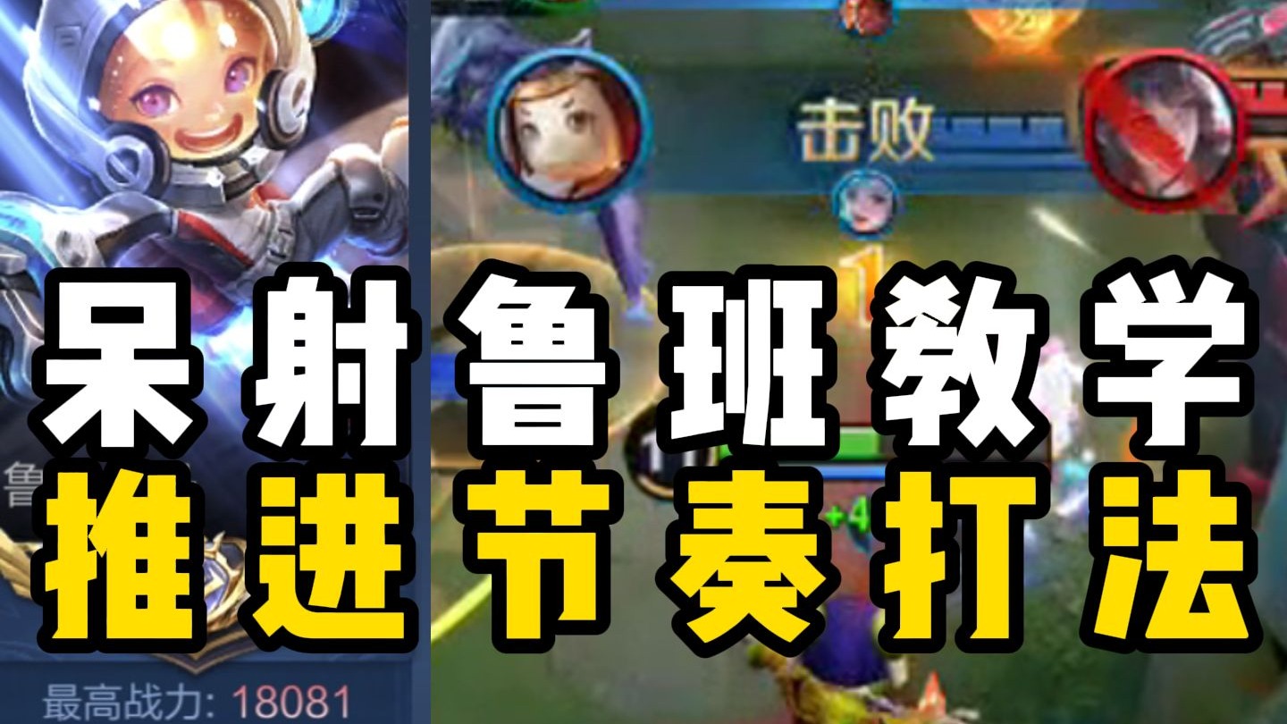 呆射鲁班教学 四分钟纯享推进节奏的奥秘！