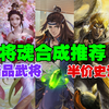 将魂合成武将推荐   半价史诗怎么选？精品武将怎么选？_三国杀