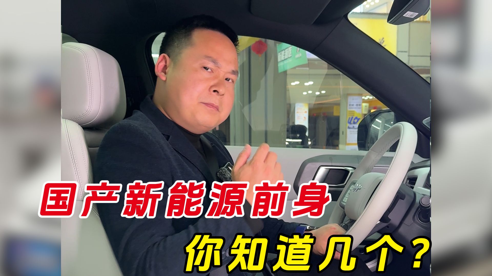 国产新能源前身，你知道几个？