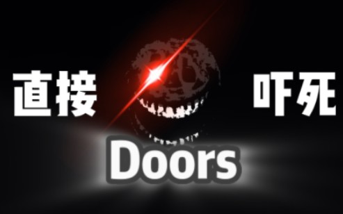 Doors 【直接吓死】