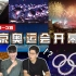 韩国人看《北京奥运会开幕式》受到冲击? 反应绝了！