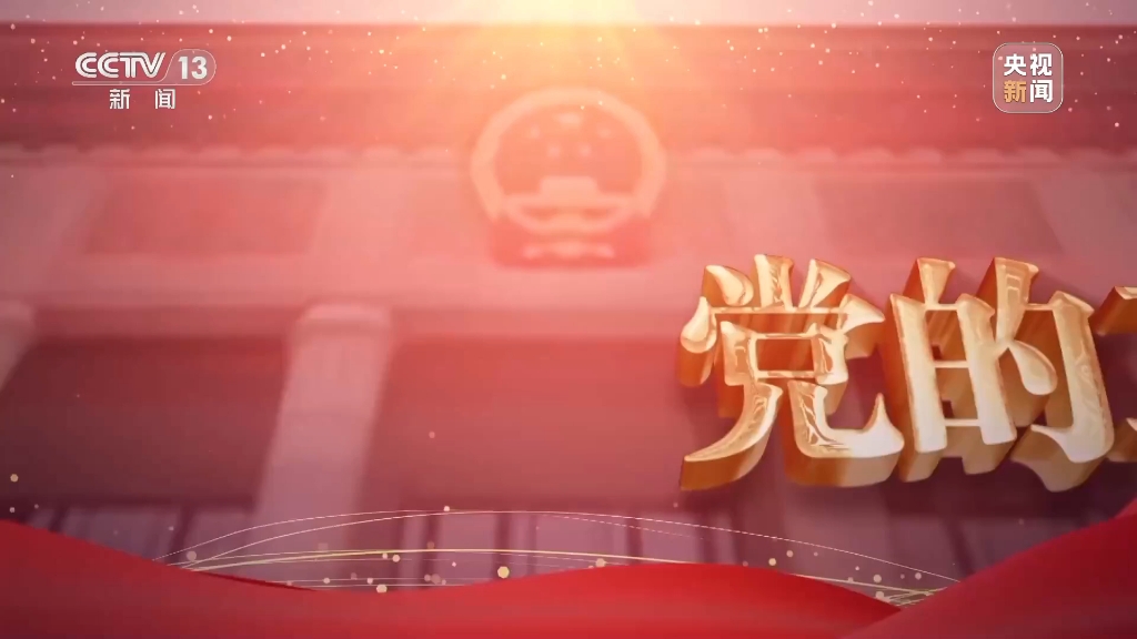 《焦点访谈》擘画新蓝图 接续推进中国式现代化（2025.11.13）