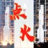 【超燃】140秒带你感受中国航天高光时刻！