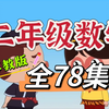 【全78集】二年级数学   上下册 小学数学苏教版 人教版 北师大  看动画学数学 趣味课 一看就懂