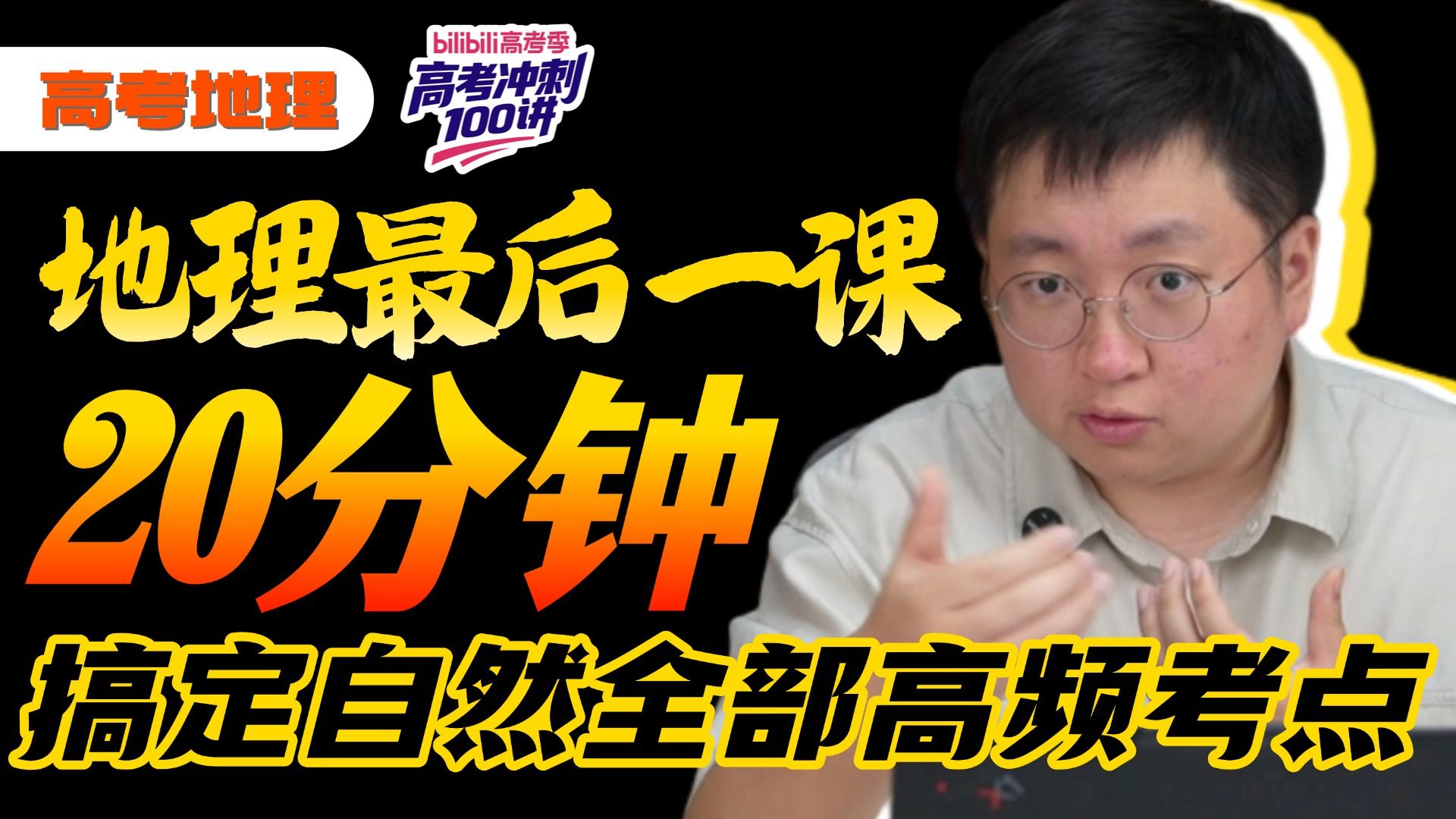 【B站首发】高考地理最后一课！自然元素大串讲！大题选择！统统拿下！