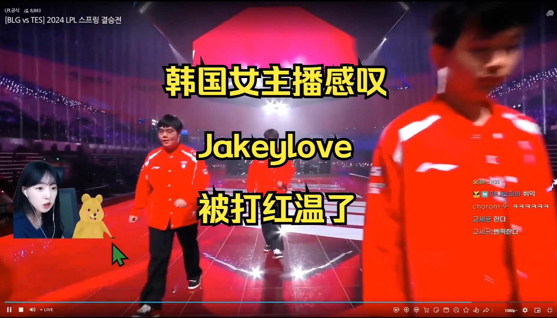 韩国女主播感叹Jakeylove被打红温了，心里偏向杰克，BLG VS TES
