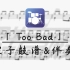 【鼓谱】Too Bad 带伴奏 (林俊杰)