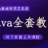 【价值2w+的Java全套课程-1056p完整版课程上】从java基础到高级，到项目开发需用到的所有中间件，再到微服务开